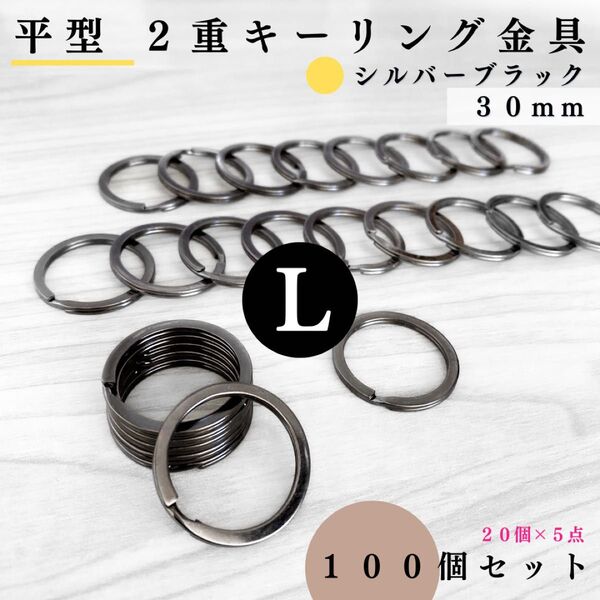 平型2重リング金具 外径30mm シルバーブラック 100個セット|キーリング|外径3cm【20, 60個入りより低単価】