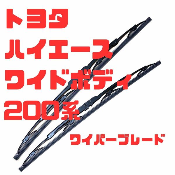 トヨタ200系 ハイエース ワイドボディ適合ワイパーブレード左右2本セット運転席550ｍｍ・助手席550ｍｍ