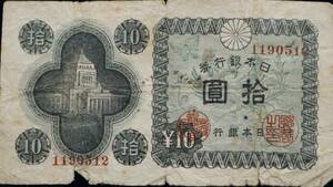  　拾圓　10円札・国会議事堂 旧紙幣・日本銀行券