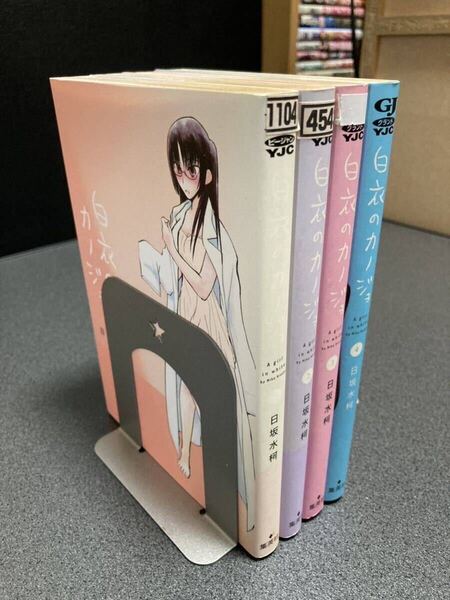 【送料無料】【同梱相談可能】白衣のカノジョ 全4巻/日坂水柯