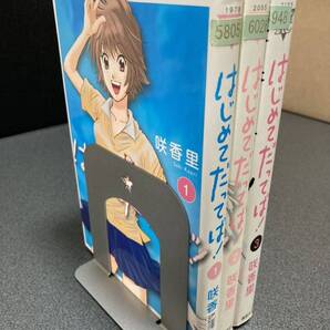 【送料無料】【同梱相談可能】はじめてだってば! 全3巻/咲香里