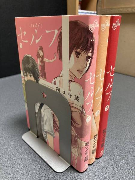 【送料無料】【同梱相談可能】セルフ 全3巻/朔ユキ蔵