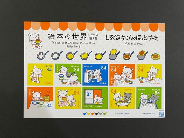 シール切手【絵本の世界シリーズ第5集* しろくまちゃんのほっとけーき】