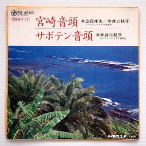 送料無料 即決 1999円 EP 7'' 和モノ 珍音頭 今井三枝子 立川孝夫 宮崎音頭 c/w サボテン音頭 GROOVE歌謡 リズミカル民謡 振付