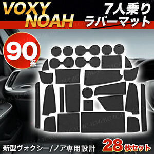 トヨタ 新型 ノア NOAH ヴォクシー VOXY 90系 S-Z ガゾリン車 7人乗り ドアポケットマット ラバーマット ゴムマット 28枚 黒 ブラック 