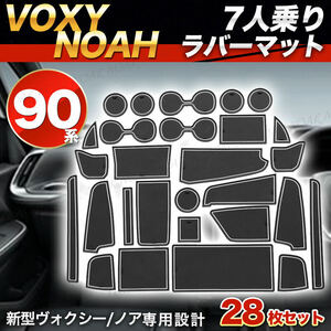 トヨタ 新型 ノア NOAH ヴォクシー VOXY 90系 S-Z ガゾリン車 7人乗り ドアポケットマット ラバーマット ゴムマット 28枚 白 ホワイト 蓄光