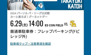 6月29日( 土) エスコンフィールド北海道 フレップパーキング 駐車券