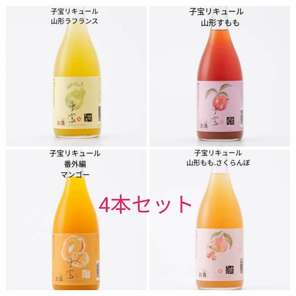 【子宝リキュール】山形ラフランス,　もも.さくらんぼ, 番外編マンゴー,　山形すもも　各720ml 4本セット