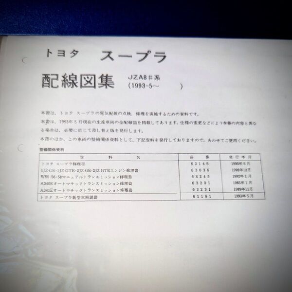 送料込み TOYOTA 配線図集 JZA80 SUPRA スープラ 紙媒体資料