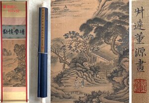 【安】中国五代画家「董源書」絹本「耕読図」掛軸 中国画 墨寶妙品 中国書道 古美味 古美術 335