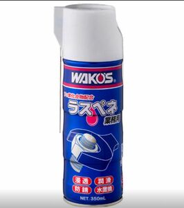 WAKOS ラスペネ　 業務用浸透潤滑剤　A122
