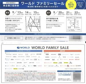 「ワールド 株主優待」ワールドファミリーセール 株主様ご招待券(1枚) 3名様迄　有効期間 ■東京2024年9月13日～15日 ■神戸9月20日～22日