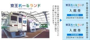 「京王電鉄 株主優待」 京王れーるランド 入館券(2枚綴) 有効期限2024年11月30日　株主優待券/招待券/無料券/京王レールランド/鉄道博物館