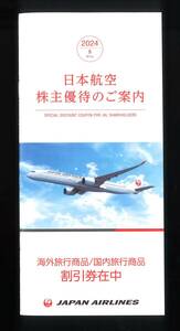 「JAL 株主優待」 海外旅行商品、国内旅行商品 割引券【1冊（白）】/ 有効期限2025年5月31日 /日本航空/日空/JAPAN AIRLINES/JALPAK