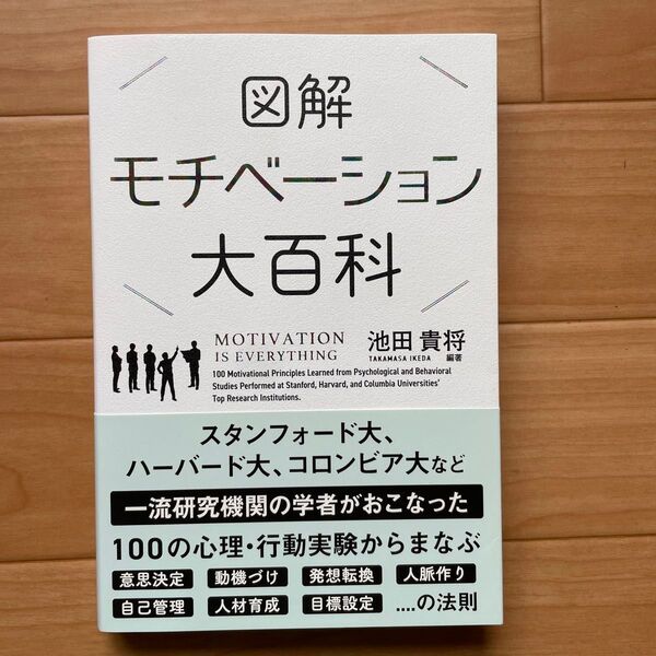図解モチベーション大百科 (sanctuary books) 池田貴将/編著