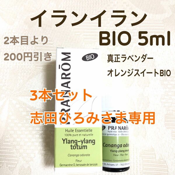 【イランイラン BIO】 5ml プラナロム 精油