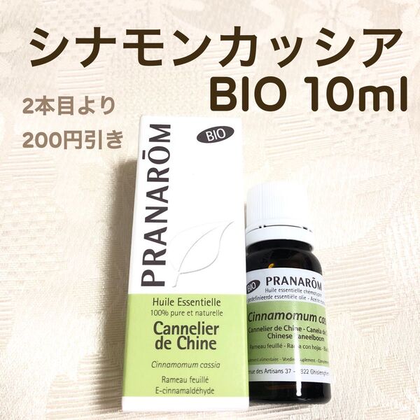 【シナモンカッシア BIO】10ml プラナロム 精油 Ⅰ