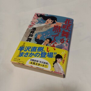 ★★　花咲舞が黙ってない　～～ ( 集英社文庫 ) / 池井戸潤 (著) 発行2017年9月 初版本　美品　一読のみ