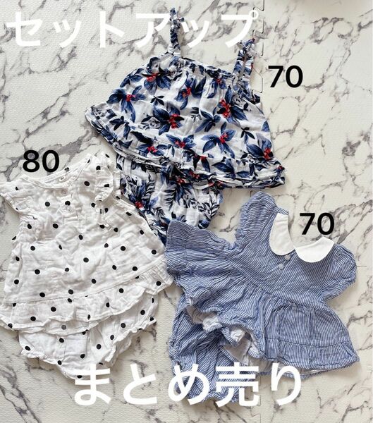 【美品】セットアップ　まとめ売り　70 / 80 女の子