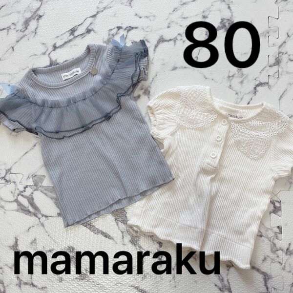 【美品】80 バースデイ mamaraku 半袖 トップス 