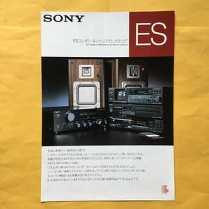 SONY ESコンポーネントシステム【'85.12 総合カタログ】（ソニー 昭和60年 希少 コレクション エスプリ）