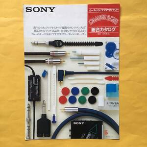 SONY オーディオ・ビデオアクセサリー【'85.10 総合カタログ】（ソニー 昭和60年 希少 コレクション）