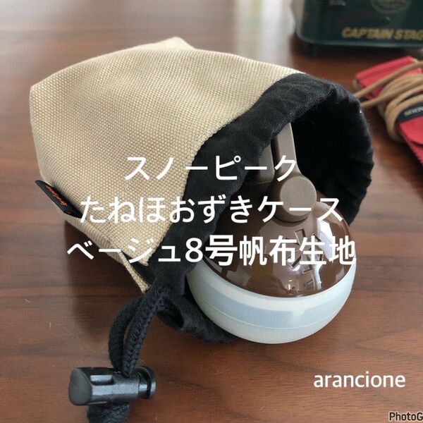 スノーピークたねほおずきケースベージュ8号帆布生地