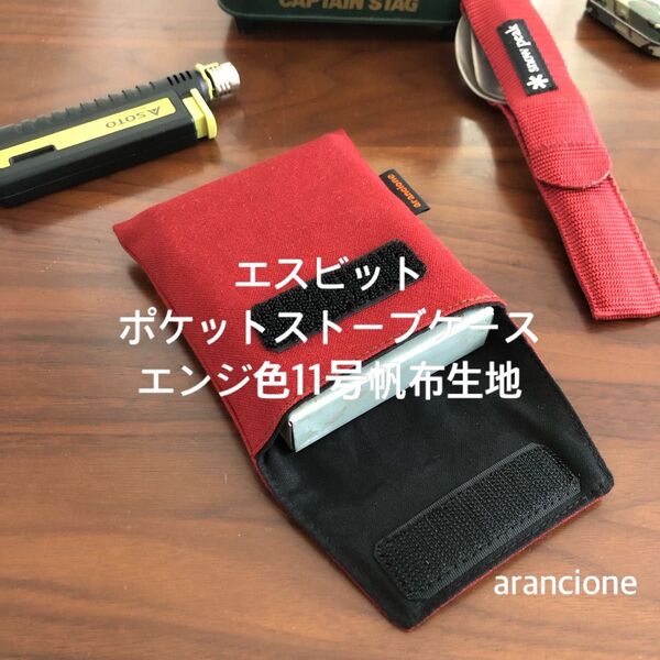 エスビットポケットストーブケースエンジ色11号帆布生地