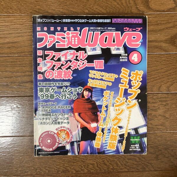 ファミ通wave 1999年4月号 CDなし