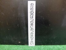 HF[送料無料]●路線バス プレート ”お立ちの方は、、、”●案内 高速バス 当時物 昭和 レトロ レア 希少 コレクター マニア_画像1