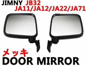 ドアミラー ジムニー JB32 JA11 JA12 JA22 JA71 メッキ 純正交換タイプ JIMNY 左右セット 補修 新品