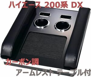 ハイエース 200系 DX アームレスト テーブル付 カーボン調 コンソールボックス ドリンクホルダー シガレットホルダー トレイ 収納 新品