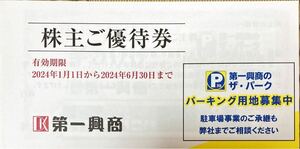 ■第一興商 ビックエコー 株主優待券　1冊　5,000円分(500円券10枚) 