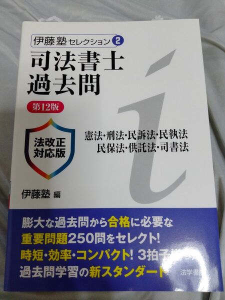 伊藤塾 司法書士過去問憲法・刑法・民訴法・民執法・民保法・供託法・司書法 第12版 未使用、書き込み無し