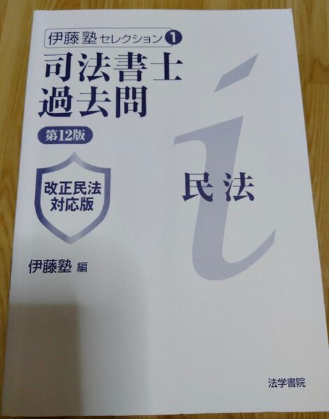 伊藤塾 司法書士過去問民法 第12版 書き込み無し カバー無し