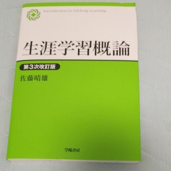 生活学習概論 第3次改訂版