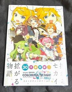 新品未開封 即決 プロジェクトセカイ カラフルステージ！ feat. 初音ミク コミックアンソロジー 3 巻 最新刊 2024/05/27 発売