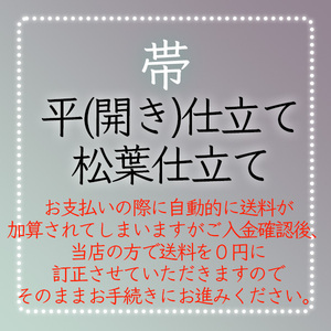 【和遊館】shitate011　＜名古屋帯仕立て＞松葉仕立て　もしくは　開き仕立て