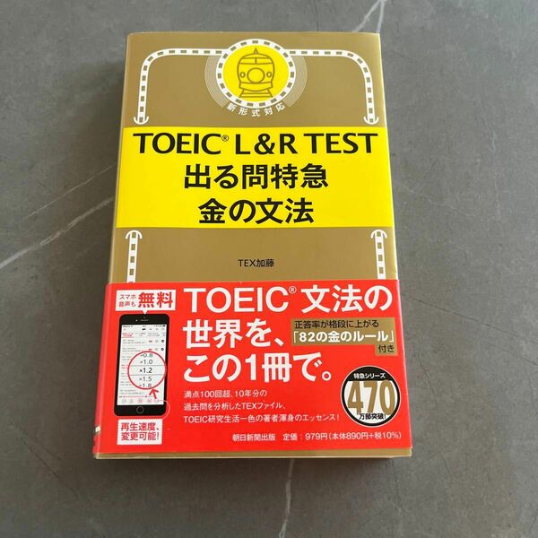 ＴＯＥＩＣ　Ｌ＆Ｒ　ＴＥＳＴ出　金の文法 ＴＥＸ加藤　著