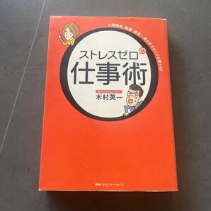 ストレスゼロの仕事術 人間関係・組織・成果…考え方ですべてが変わる! 木村英一/著
