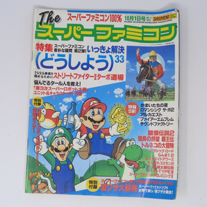  【曲がりあり】The SuperFamicom 1993年10月1日号 NO.17 別冊付録無し /Theスーパーファミコン/ゲーム雑誌[Free Shipping]