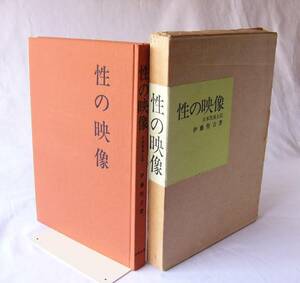 伊藤堅吉著　性の映像 日本性風土記　1971年4月1日　図譜出版　B５判 128項　2500円