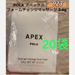新発売POLAアペックス フォームチェンジマッサージ 3.6g x20袋　923