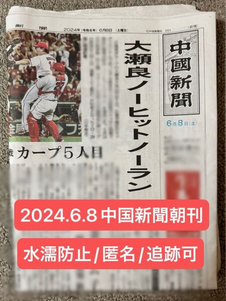 カープ 大瀬良投手ノーヒットノーラン達成記事(中国新聞朝刊2024.6.8)