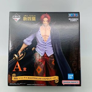 新品未開封 一番くじ ワンピース 新四皇 A賞 シャンクス MASTERLISE EXPIECE フィギュア