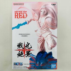 新品未開封 戦光絶景 ONE PIECE FILM RED ワンピース シャンクス