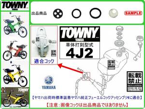 タウニィ　タウニー　TOWNY　型式4J2　1980年モデル【フューエルコックアッセンブリ-リビルドKIT-2A】-【新品-1set】燃料コック修理