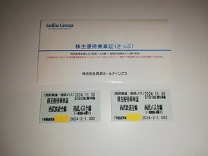 【匿名配送無料】　西武鉄道　株主優待乗車証　 2024年11月末日期限