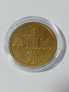 金貨？ 古銭 満州国「富貴萬豊」銘 金色 お守り コイン 丸福 直径:約31mm 重量:約12.0g 厚さ:約2mm 