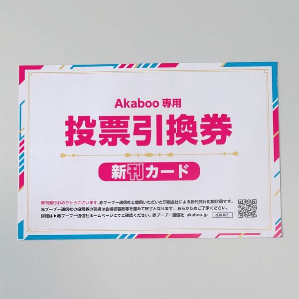 Akaboo専用投票引換券 新刊カード 1枚